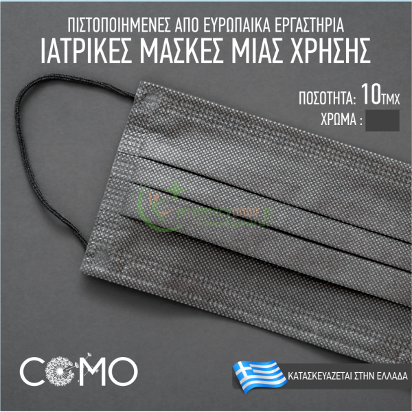 COMO - Medical Disposable Face Mask 10τμχ (3 Αποχρώσεις) Μάσκες Ατομικής Προστασίας